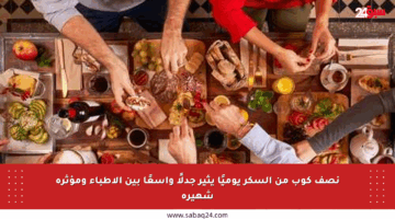 نصف كوب من السكر يوميًا يثير جدلًا واسعًا بين الأطباء ومؤثرة شهيرة